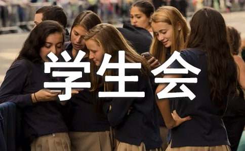 学生会迟到检讨书