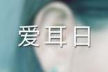 爱耳日活动总结小学