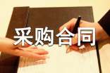采购合同范本【热】