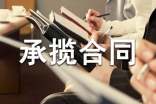 承揽合同范本