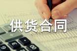 涂料供货合同范本