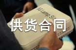 供货合同范本(15篇)