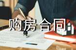 购房合同范本(汇编15篇)