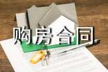 个人购房合同范本
