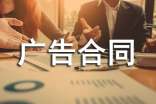 广告合同范本汇编15篇