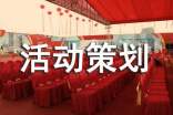 活动策划方案【热门】