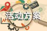 促销活动方案【荐】