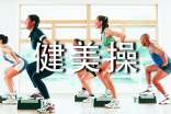 健美操工作总结