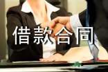 民间借款合同范本