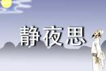 静夜思教学设计15篇