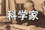 科学家获奖感言范文