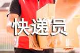 快递员表扬信