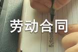 劳动合同范本【荐】