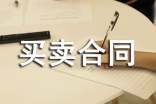 【热门】买卖合同范本