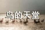 小学四年级语文《鸟的天堂》教学设计