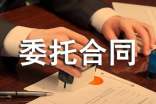 委托合同范本
