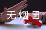 世界无烟日倡议书范文集锦十篇