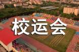 校运会广播稿【热门】