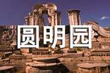 有关圆明园的导游词