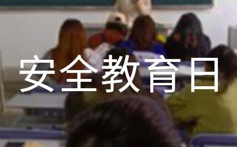 中小学安全教育日活动方案