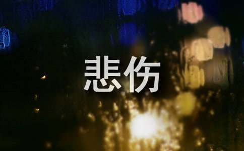 最新悲伤说说留言大全(精选90句)