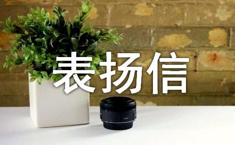 医务人员表扬信锦集5篇