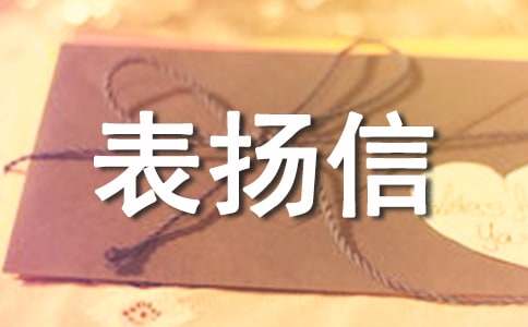 英文表扬信(10篇)