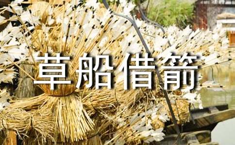 草船借箭教学反思15篇