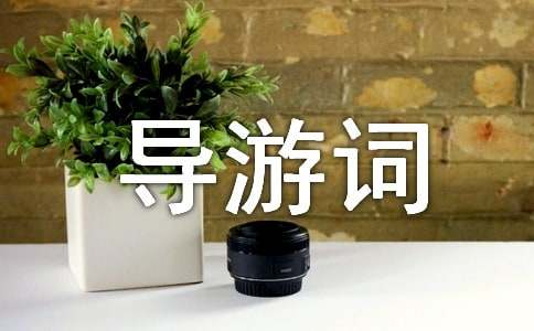 游览北京导游词