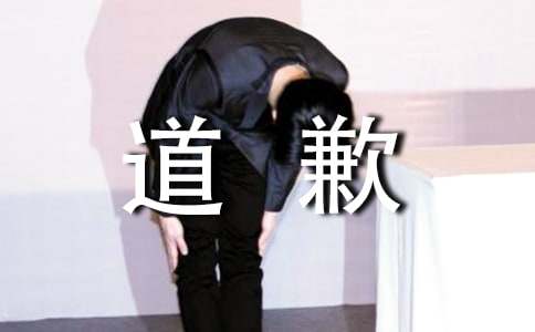 公开道歉信