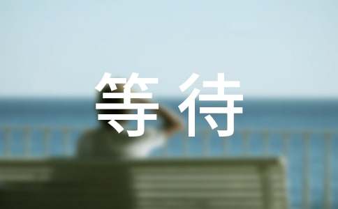 等待个性留言30句