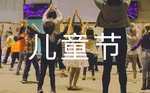 幼儿园儿童节活动策划