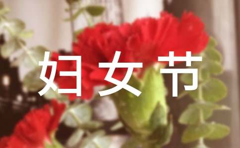 有关三八妇女节慰问信范文锦集五篇