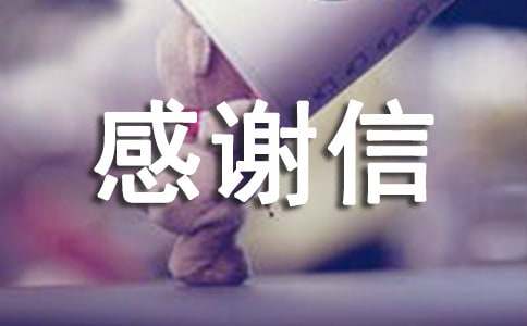 被录用的感谢信英文