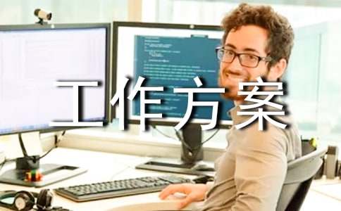 迎新生工作方案