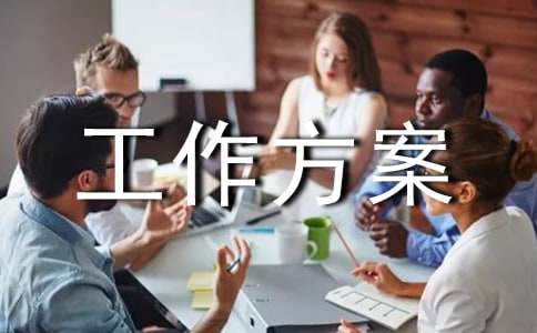 【实用】工作方案模板汇编10篇