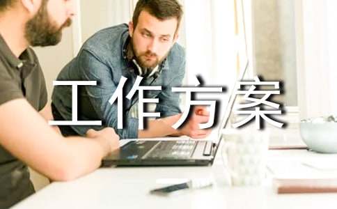 工作方案范文