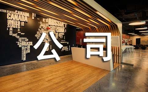 公司承诺书模板(15篇)