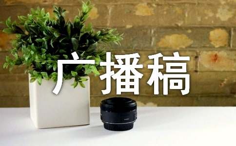 安全生产月广播稿(汇编7篇)