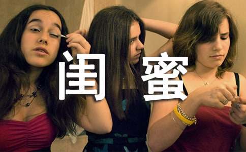 初中毕业闺蜜留言