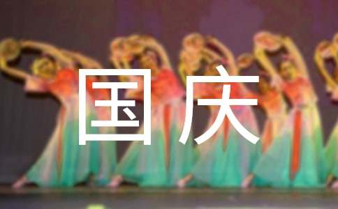 关于温馨国庆祝福留言(通用30句)