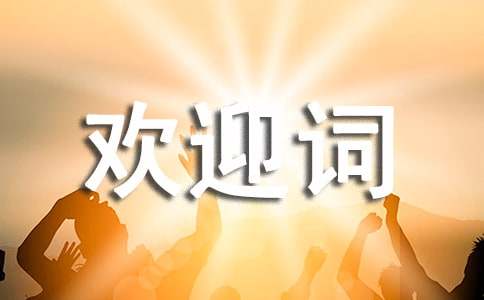 英文欢迎词范例【6篇】