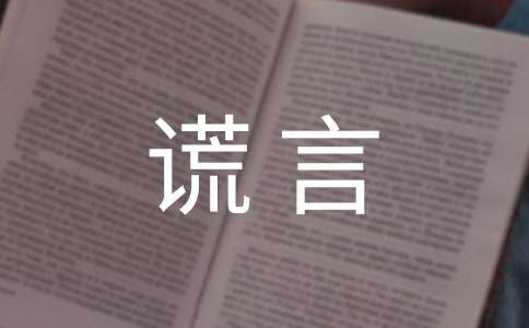 关于谎言个性说说大全(通用90句)