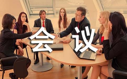 会议邀请函(汇编15篇)