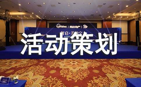 【实用】大学活动策划3篇