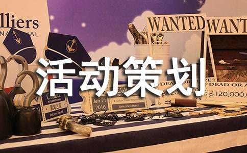 活动策划【通用7篇】