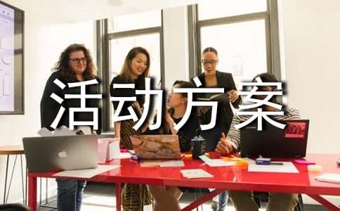 【精华】户外活动方案集锦7篇