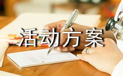 趣味体育活动方案