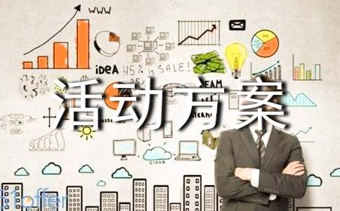 脉动促销活动方案