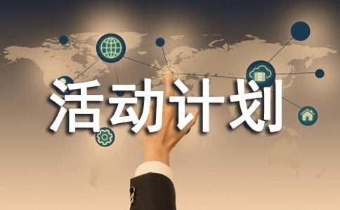 有关活动计划范文合集五篇